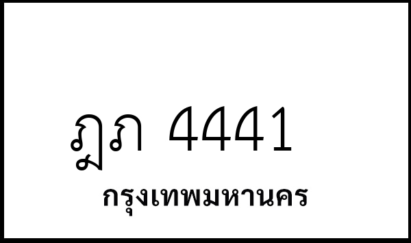 ฎภ 4441